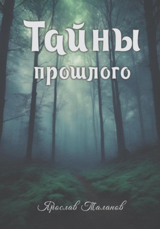 Ярослав Таланов. Тайны прошлого