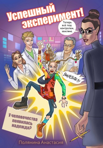 Анастасия Полянина. Успешный эксперимент