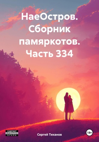 Сергей Ефимович Тиханов. НаеОстров. Сборник памяркотов. Часть 334