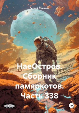Сергей Ефимович Тиханов. НаеОстров. Сборник памяркотов. Часть 338