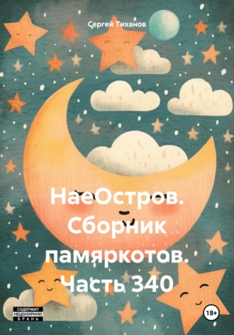 Сергей Ефимович Тиханов. НаеОстров. Сборник памяркотов. Часть 340