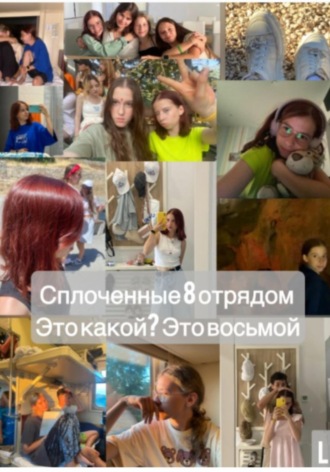 L. Cплочённые 8 отрядом