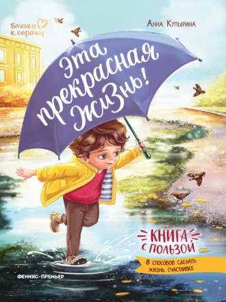 Анна Купырина. Эта прекрасная жизнь!