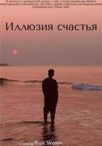 Ren Wales. Иллюзия счастья