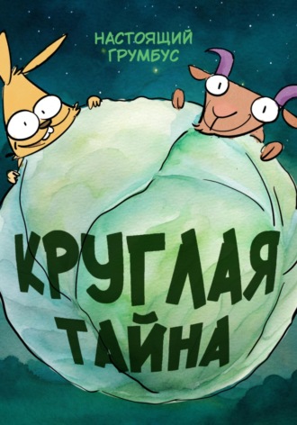 Настоящий Грумбус. Круглая тайна