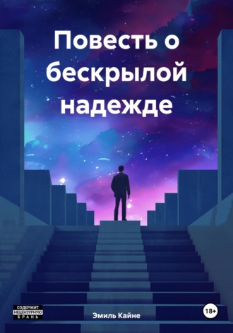 Эмиль Кайне. Повесть о бескрылой надежде