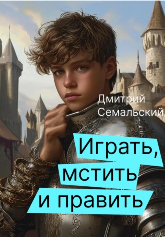 Дмитрий Семальский. Играть, мстить и править