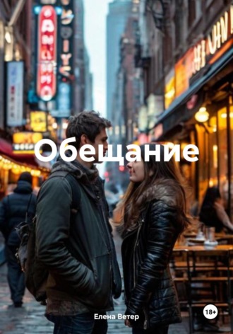 Елена Ветер. Обещание