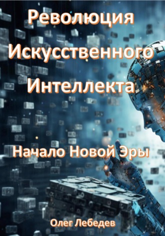 Революция Искусственного Интеллекта: Начало Новой Эры. 
