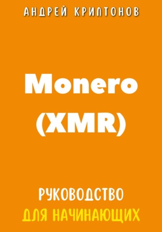 Андрей Криптонов. Monero (XMR). Руководство для начинающих