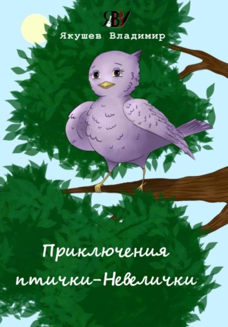 Владимир Валерьевич Якушев. Приключения птички-Невелички