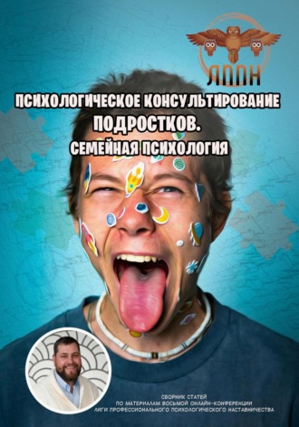 Василий Сластихин. Психологическое консультирование подростков. Семейная психология