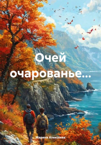 Марина Алексеева. Очей очарованье…