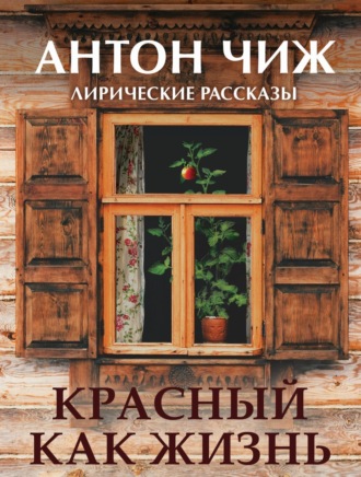 Антон Чиж. Красный, как жизнь