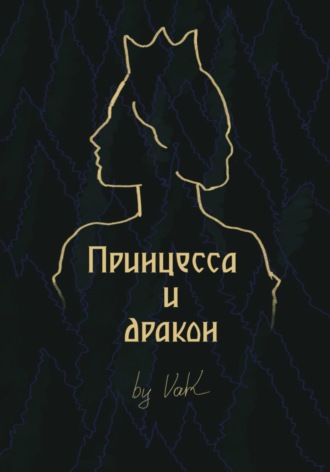 ВарК. Принцесса и дракон