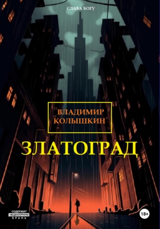 Владимир Колышкин. Златоград