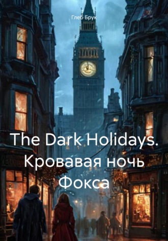 Глеб Брук. The Dark Holidays. Кровавая ночь Фокса