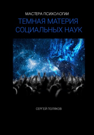 Сергей Эрнестович Поляков. «Темная материя» социальных наук