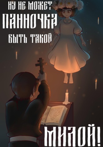 Александр Сергеевич Игонин. Ну не может панночка быть такой милой!