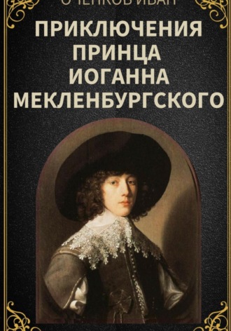 Иван Оченков. Приключения принца Иоганна Мекленбургского