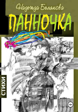 Надежда Александровна Белякова. Панночка