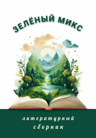 Элеонора Гранде. Зелёный микс. Литературный сборник