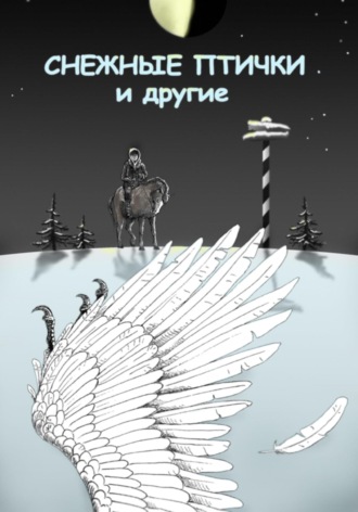 Сергей Крускоп. Снежные птички и другие