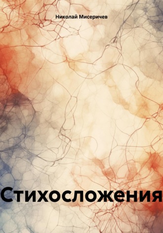 Николай Алексеевич Мисеричев. Стихосложения