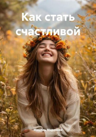 Как стать счастливой. Мишель Миронова