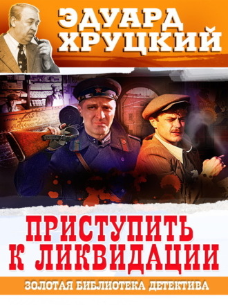 Приступить к ликвидации. 