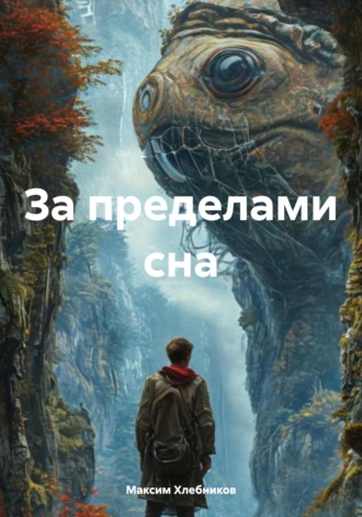 Максим Владимирович Хлебников. За пределами сна