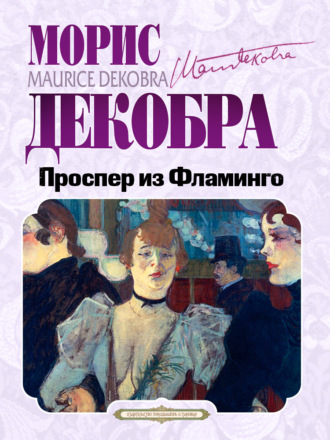Морис Декобра. Проспер из Фламинго