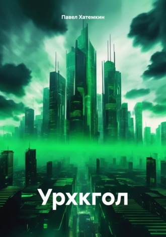 Павел Андреевич Хатемкин. Урхкгол