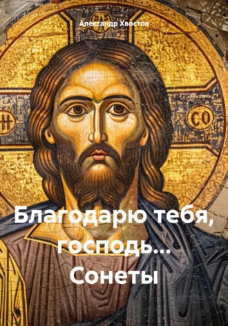 Благодарю тебя, господь… Сонеты. Александр Хвостов