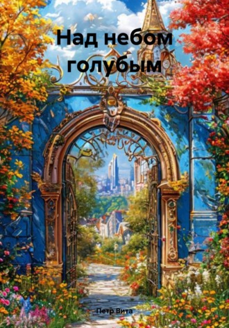 Петр Вита. Над небом голубым