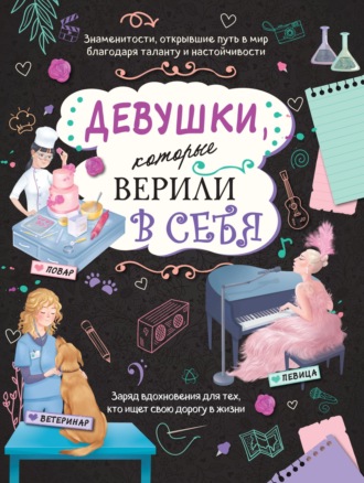 Девушки, которые верили в себя. Твоя творческая книга. Данила Соррентино