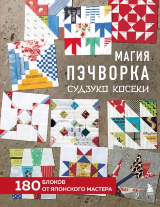 Судзуко Косеки. Магия пэчворка Судзуко Косеки. 180 блоков от японского мастера