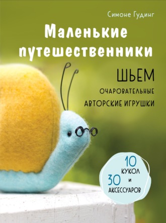 Симоне Гудинг. Маленькие путешественники. Шьем очаровательные авторские игрушки
