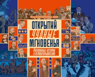 Открытий чудные мгновенья. Рисованные истории о первооткрывателях. 