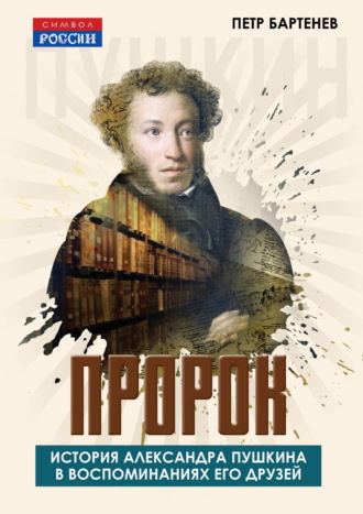 Петр Бартенев. Пророк. История Александра Пушкина в воспоминаниях его друзей