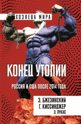 Конец утопии. Россия и США после 2014 года. Збигнев Бжезинский
