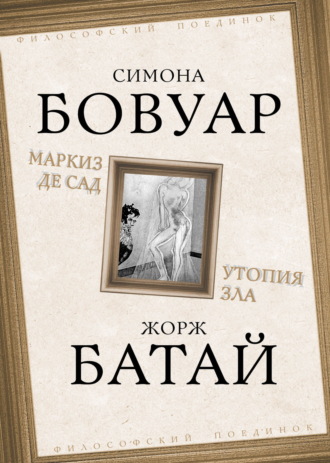 Симона де Бовуар. Маркиз де Сад. Утопия зла