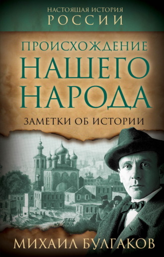 Происхождение нашего народа. Заметки об истории. 