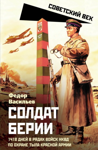 Федор Васильев. Солдат Берии. 1418 дней в рядах войск НКВД по охране тыла Красной Армии