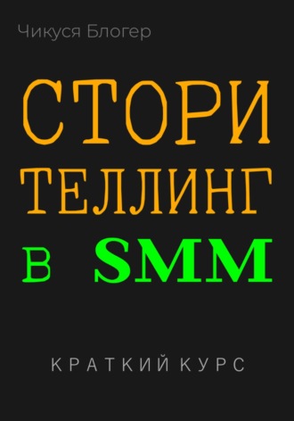 Чикуся Блогер. Сторителлинг в SMM. Краткий курс