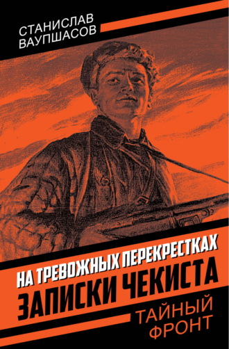 Станислав Ваупшасов. На тревожных перекрестках. Записки чекиста