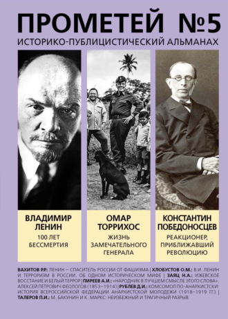 Прометей № 5. Смерть Ленина. 
