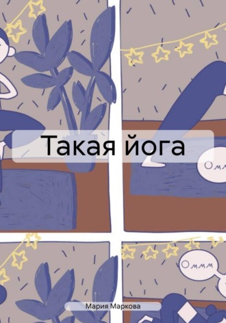 Мария Маркова. Такая йога