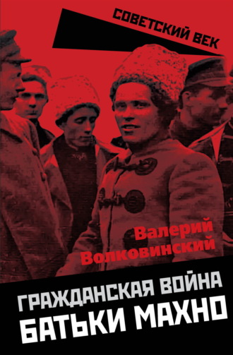 Валерий Волковинский. Гражданская война батьки Махно