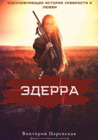 Виктория Царевская. Эдерра